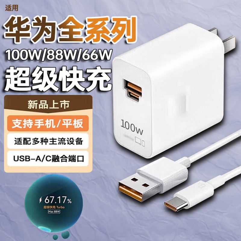 Huawei Universal Super Fast Charger 100W/88W/66W — Dual Port Charging Head + 2m Cable